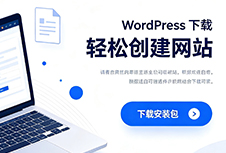 WordPress下载