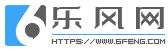 乐风出海
